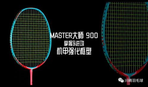 川崎李矛大師系列最新章 大師900球拍深度測評(píng)