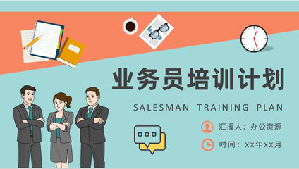 精進(jìn)溝通藝術(shù)，驅(qū)動(dòng)銷售增長(zhǎng)——營(yíng)銷業(yè)務(wù)員專項(xiàng)培訓(xùn)計(jì)劃